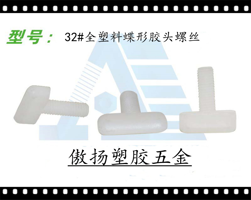 傲扬高强度聚酰胺纤维(锦纶)加纤尼龙32#T形全塑料胶头螺丝
